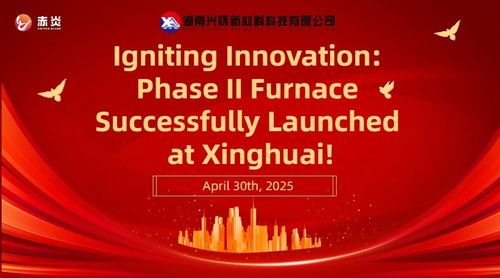 Dernières nouvelles de l'entreprise sur Inciter l'innovation: le four de la phase II a été lancé avec succès à Xinghuai!